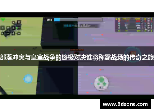 部落冲突与皇室战争的终极对决谁将称霸战场的传奇之旅