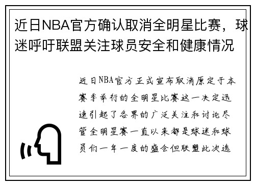 近日NBA官方确认取消全明星比赛，球迷呼吁联盟关注球员安全和健康情况
