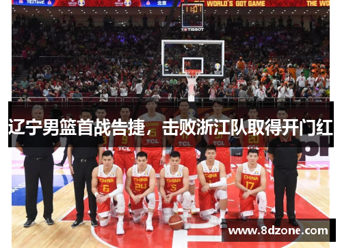 辽宁男篮首战告捷，击败浙江队取得开门红