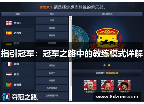 指引冠军：冠军之路中的教练模式详解