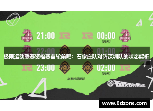 极限运动联赛资格赛首轮前瞻：石家庄队对阵深圳队的状态解析