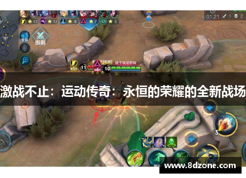 激战不止：运动传奇：永恒的荣耀的全新战场