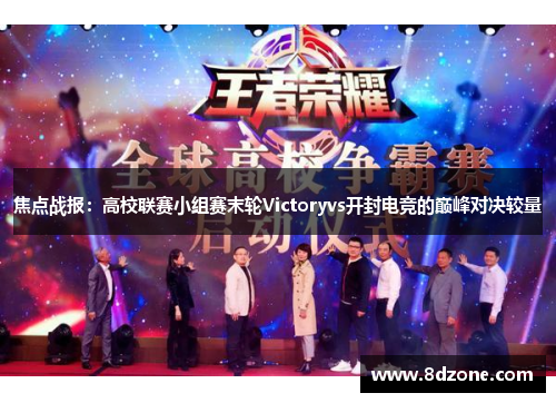 焦点战报：高校联赛小组赛末轮Victoryvs开封电竞的巅峰对决较量