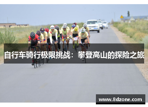 自行车骑行极限挑战：攀登高山的探险之旅