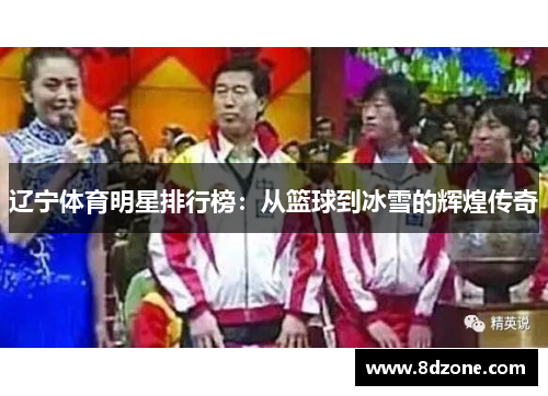 辽宁体育明星排行榜：从篮球到冰雪的辉煌传奇