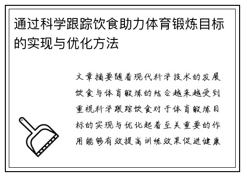 通过科学跟踪饮食助力体育锻炼目标的实现与优化方法