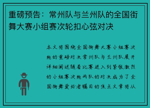 重磅预告：常州队与兰州队的全国街舞大赛小组赛次轮扣心弦对决