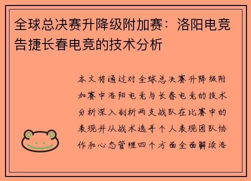 全球总决赛升降级附加赛：洛阳电竞告捷长春电竞的技术分析