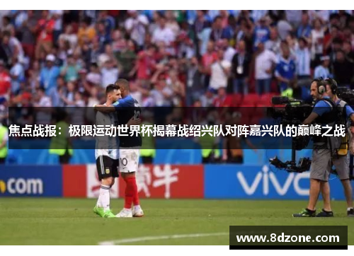 焦点战报：极限运动世界杯揭幕战绍兴队对阵嘉兴队的巅峰之战