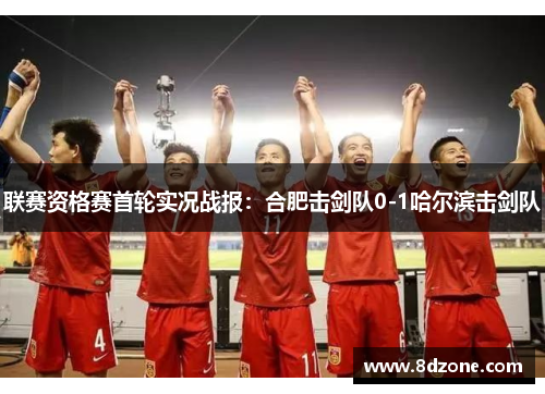 联赛资格赛首轮实况战报：合肥击剑队0-1哈尔滨击剑队