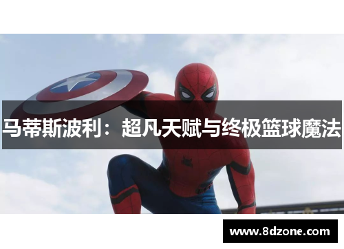马蒂斯波利：超凡天赋与终极篮球魔法