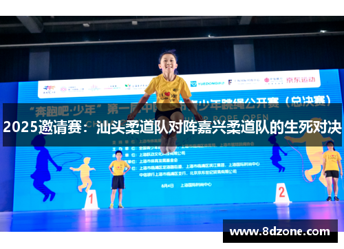 2025邀请赛：汕头柔道队对阵嘉兴柔道队的生死对决