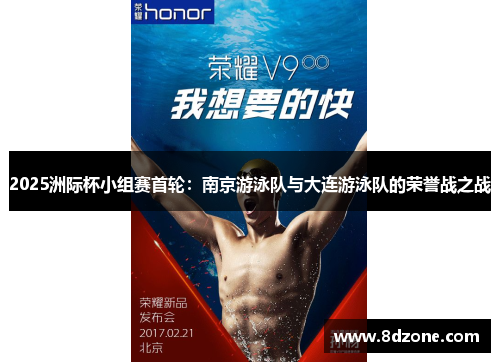 2025洲际杯小组赛首轮：南京游泳队与大连游泳队的荣誉战之战