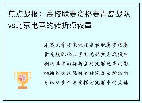 焦点战报：高校联赛资格赛青岛战队vs北京电竞的转折点较量
