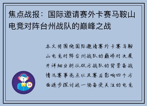 焦点战报：国际邀请赛外卡赛马鞍山电竞对阵台州战队的巅峰之战