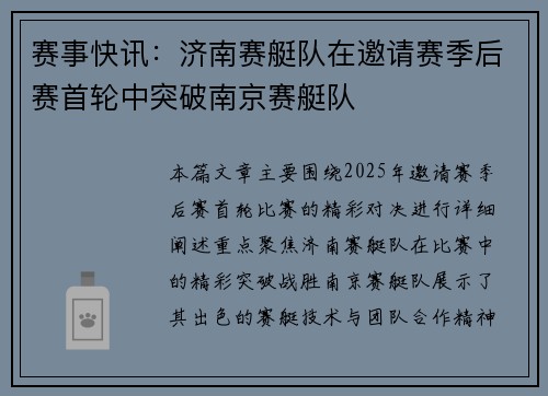 赛事快讯：济南赛艇队在邀请赛季后赛首轮中突破南京赛艇队
