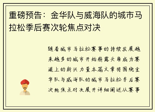 重磅预告：金华队与威海队的城市马拉松季后赛次轮焦点对决