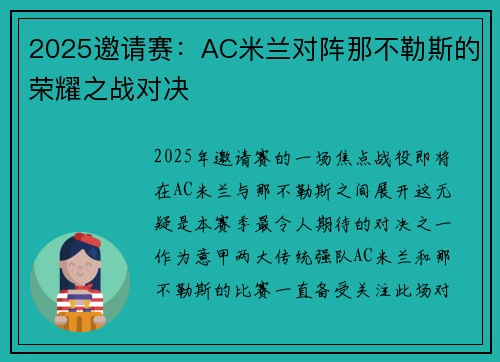 2025邀请赛：AC米兰对阵那不勒斯的荣耀之战对决