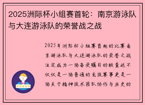 2025洲际杯小组赛首轮：南京游泳队与大连游泳队的荣誉战之战