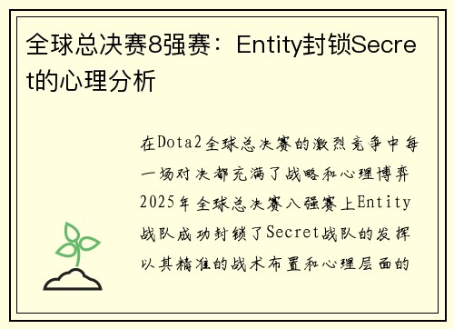 全球总决赛8强赛：Entity封锁Secret的心理分析