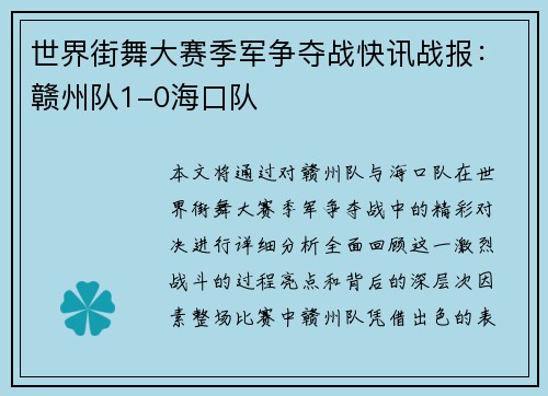 世界街舞大赛季军争夺战快讯战报：赣州队1-0海口队