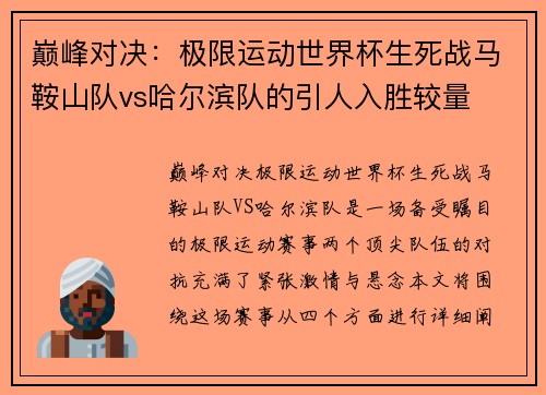 巅峰对决：极限运动世界杯生死战马鞍山队vs哈尔滨队的引人入胜较量