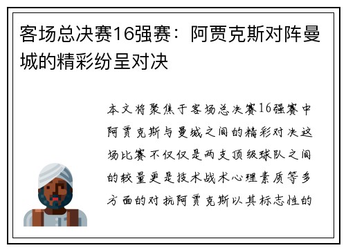 客场总决赛16强赛：阿贾克斯对阵曼城的精彩纷呈对决
