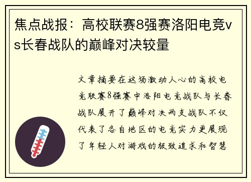 焦点战报：高校联赛8强赛洛阳电竞vs长春战队的巅峰对决较量