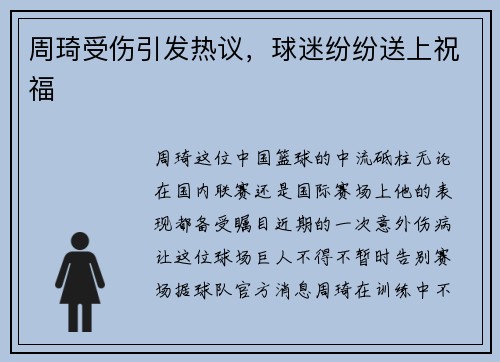 周琦受伤引发热议，球迷纷纷送上祝福