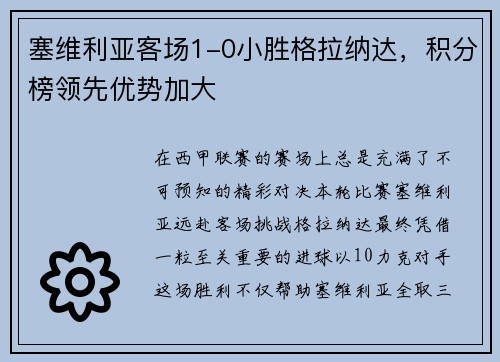 塞维利亚客场1-0小胜格拉纳达，积分榜领先优势加大