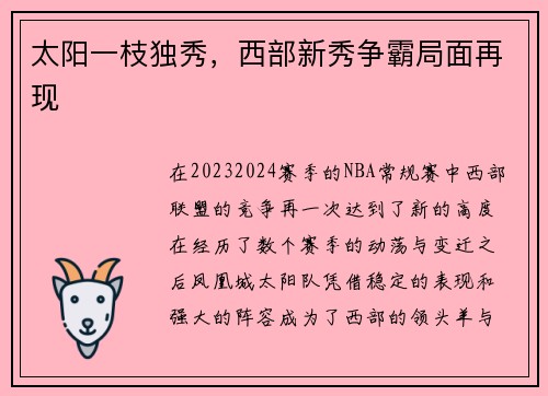 太阳一枝独秀，西部新秀争霸局面再现