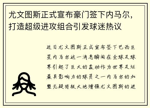 尤文图斯正式宣布豪门签下内马尔，打造超级进攻组合引发球迷热议