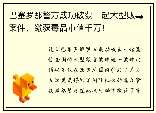 巴塞罗那警方成功破获一起大型贩毒案件，缴获毒品市值千万！