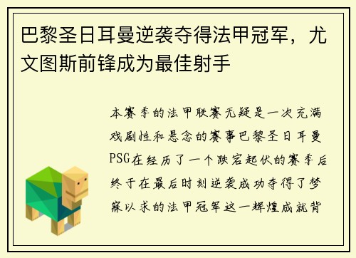 巴黎圣日耳曼逆袭夺得法甲冠军，尤文图斯前锋成为最佳射手