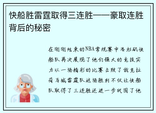 快船胜雷霆取得三连胜——豪取连胜背后的秘密