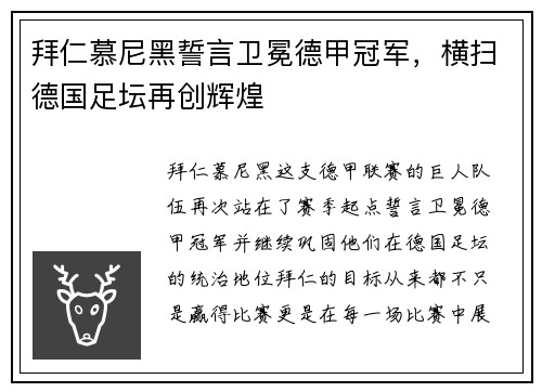 拜仁慕尼黑誓言卫冕德甲冠军，横扫德国足坛再创辉煌