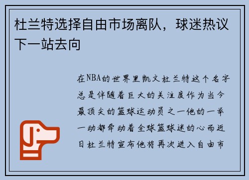 杜兰特选择自由市场离队，球迷热议下一站去向