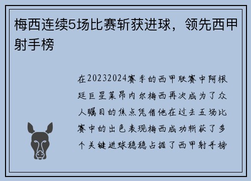 梅西连续5场比赛斩获进球，领先西甲射手榜