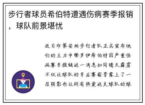 步行者球员希伯特遭遇伤病赛季报销，球队前景堪忧