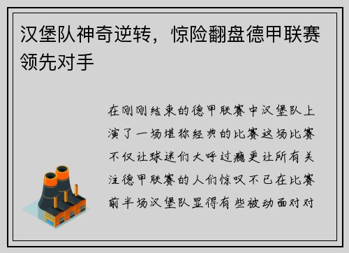 汉堡队神奇逆转，惊险翻盘德甲联赛领先对手