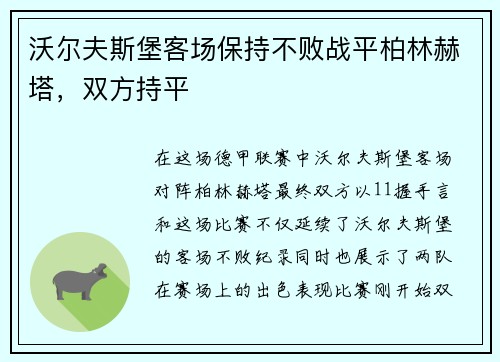沃尔夫斯堡客场保持不败战平柏林赫塔，双方持平