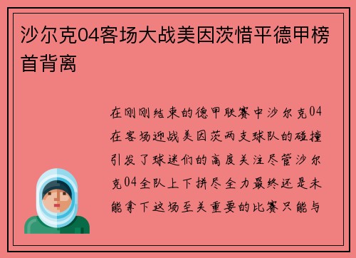 沙尔克04客场大战美因茨惜平德甲榜首背离