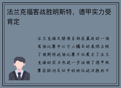 法兰克福客战胜明斯特，德甲实力受肯定
