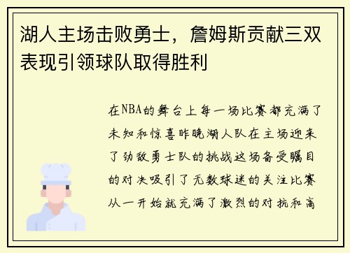 湖人主场击败勇士，詹姆斯贡献三双表现引领球队取得胜利