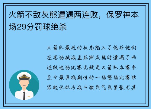 火箭不敌灰熊遭遇两连败，保罗神本场29分罚球绝杀