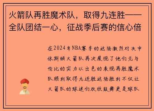 火箭队再胜魔术队，取得九连胜——全队团结一心，征战季后赛的信心倍增