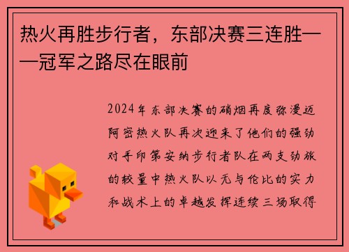 热火再胜步行者，东部决赛三连胜——冠军之路尽在眼前