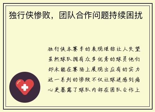 独行侠惨败，团队合作问题持续困扰