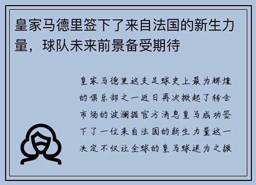 皇家马德里签下了来自法国的新生力量，球队未来前景备受期待