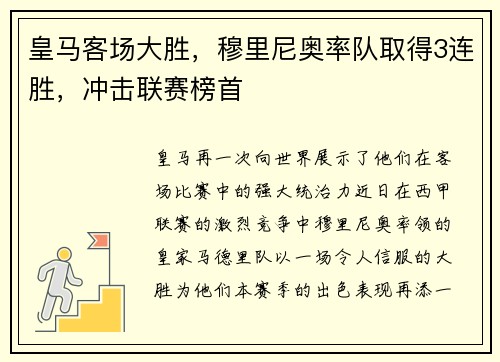 皇马客场大胜，穆里尼奥率队取得3连胜，冲击联赛榜首